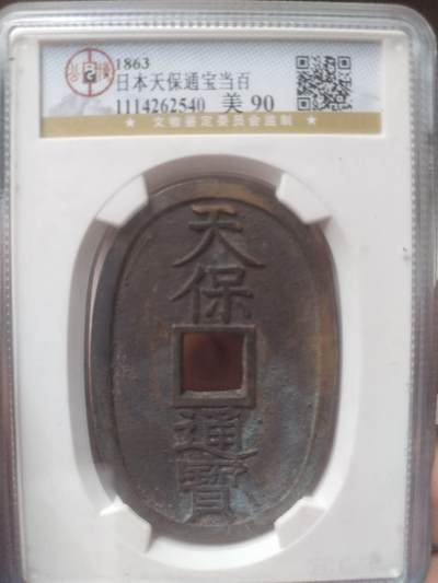 古钱币 - 天保通宝 当百。