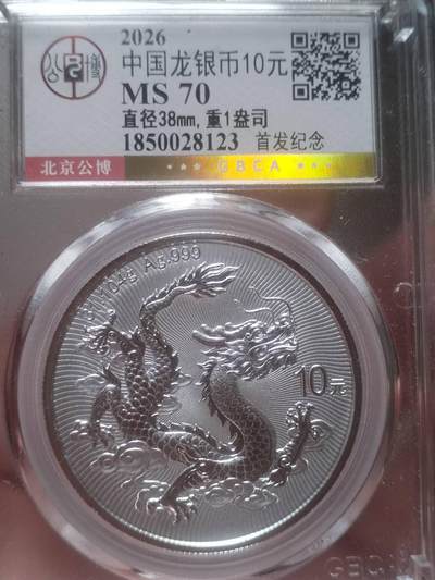 银币 - 2026年 中国龙银币10元 首发纪念。