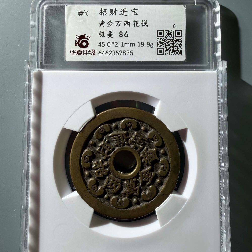 清代招财进宝黄金万两花钱，华夏评级极美86分，盒子币，编号6462352835
