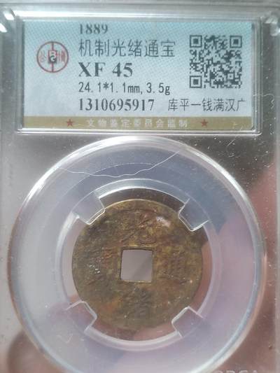古钱币 - 机制光绪通宝 库平一钱满汉广。