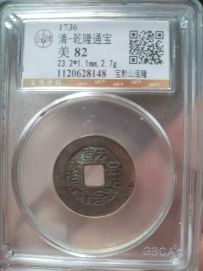 古钱币 - 乾隆通宝 宝黔山底隆。