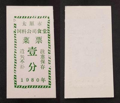 美实惠钱币20260918期B专拍 - 太原市1980年饲料公司食堂菜票壹分