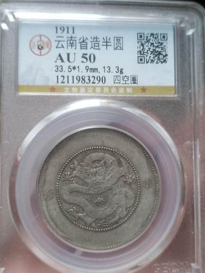 银币 - 1911年 云南省造半圆银币 四空圈。盒子有裂。