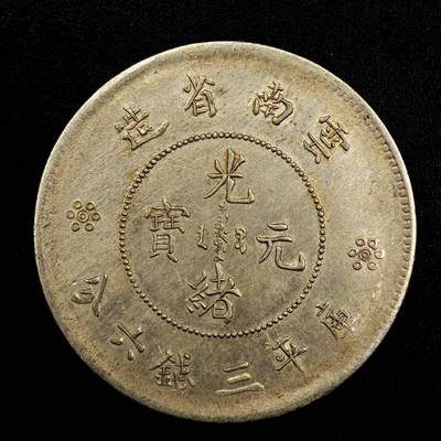 【淘币小摊】实时拍第九百五十一拍   散币场   每周一发货 - 光绪元宝云南省造半圆银币