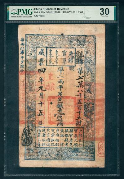 上海炎玺拍卖 玺揽珍藏 - 咸豊四年户部官票壹两观字第78515号