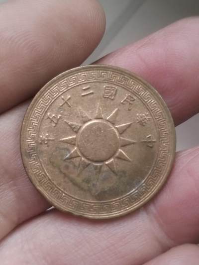 民国硬币 - 中华民国二十五年 一分铜币。