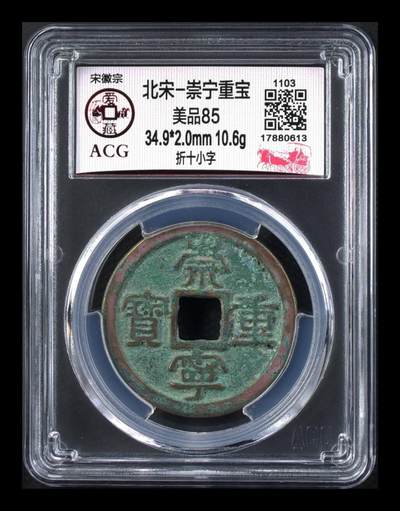 爱藏评级崇宁重宝专场 - 爱藏评级—北宋—崇宁重宝—折十小字
