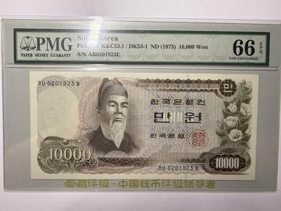 外国纸币第9场精品场 - 韩国1973年10000韩元韩元筋票pmg老评严评