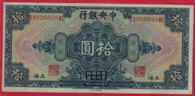中央银行银圆兑换券1928年(民国十七年)拾圆(10元) 前后双字轨 无47尾8 签字少 无加盖 美国钞票公司印 实物图 近九品 - 中央银行银圆兑换券1928年(民国十七年)拾圆(10元) 前后双字轨 无47尾8 签字少 无加盖 美国钞票公司印 实物图 近九品