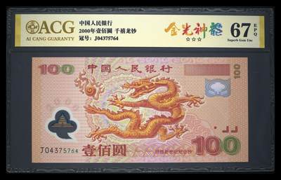 外国纸币第9场精品场 - 强荧光龙2000年迎接新世纪纪念钞爱藏67分三星无油无斑尾764