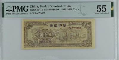 鑫鑫纸币拍卖第12期【小精品专场】 - 1949-华中银行-5000元【最后一版解放区票 PMG55状态难得 1版币的设计原型】