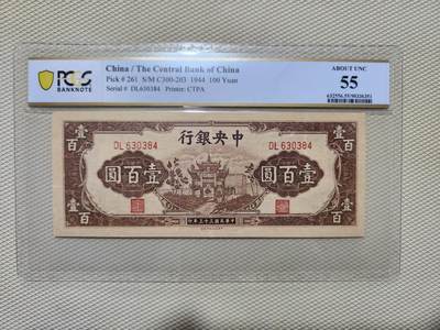 鑫鑫纸币拍卖第12期【小精品专场】 - 1944-中央银行-100元【PCGS55棕牌坊 抗战题材 热门品种 中央信托局印刷】