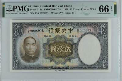 鑫鑫纸币拍卖第12期【小精品专场】 - 1936-中央银行-50元【华德路大票幅！PMG66高分！ 亚军分！满版水印！人气居高不下！人气王！】