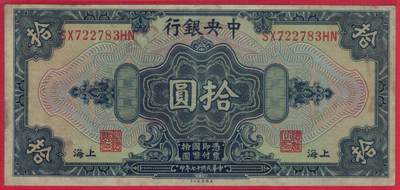 中央银行银圆兑换券1928年(民国十七年)拾圆(10元) 单面印号码 前后双字轨 无4 签字少 无加盖 美钞公司印 实物图 八五品 - 中央银行银圆兑换券1928年(民国十七年)拾圆(10元) 单面印号码 前后双字轨 无4 签字少 无加盖 美钞公司印 实物图 八五品