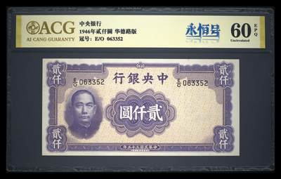鑫鑫纸币拍卖第12期【小精品专场】 - 1946-中央银行-2000元【爱藏金标严评60EPQ 华德路带防伪线 紫气东来 号码无47 】