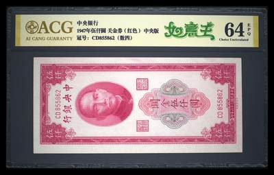 鑫鑫纸币拍卖第12期【小精品专场】 - 1947-中央银行-5000元【爱藏金标64EPQ 中央版关金原票 状态完美】