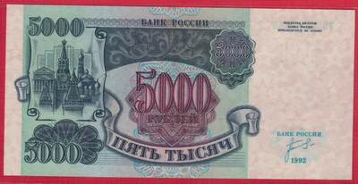 俄罗斯1992年5000卢布 P-252 555豹子号 实物图 UNC  - 俄罗斯1992年5000卢布 P-252 555豹子号 实物图 UNC 