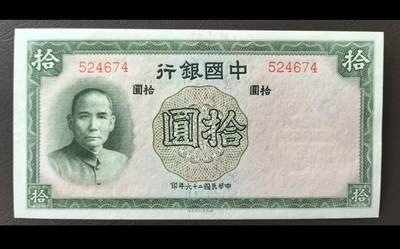 鑫鑫纸币拍卖第12期【小精品专场】 - 1937-中国银行-10元【无字轨原票UNC】