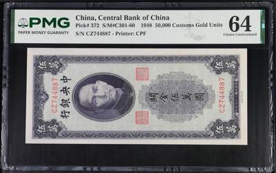 鑫鑫纸币拍卖第12期【小精品专场】 - 1949-中央银行-50000元【PMG64 关金名誉品 上拍数量极少 最后一版关金 发行量只有2个批次 极其稀少 十分难得 不可错过】