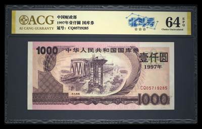 外国纸币第9场精品场 - 1997年1000元国库券极少见