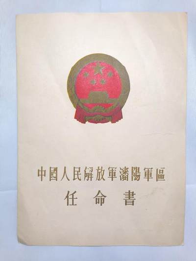 云宸嘉赏-志臻佳品  9月新秋首期大拍 500件量大管饱 各类徽章、制服、钱币、配饰 - 上世纪“瀋陽（沈阳）軍區--大军区”任命书--任命鄢希良为司令部动员处训练科副科长（高配副团职）  带司令员陈锡联、政委赖传珠印签