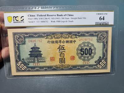 鑫鑫纸币拍卖第12期【小精品专场】 - 1945-中国联合准备银行-500元【PCGS64 第一版长号版 祥云水印】