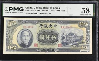 鑫鑫纸币拍卖第12期【小精品专场】 - 1945-中央银行-2000元【PMG58 抗战最后1年 号码无4 左麦穗右梅花 长票幅牌坊】