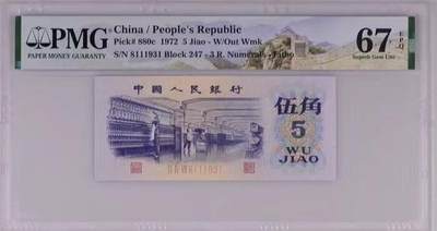 【礼羽收藏】🌏世界钱币拍卖第151期 -  PMG1972年三版长城图标纺织五角(长码光辉)版本，无47夹豹子111尾年份靓号