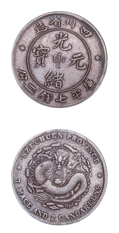 奉天省造癸卯光绪元宝库平七钱二分- 聚宝斋钱币- 麦稀奇