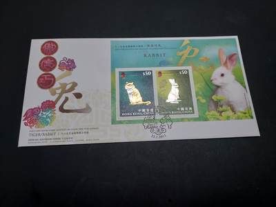 博彦收藏/理想集藏  9月9日 8点 邮票专场 - 香港 虎兔金银型张首日封一枚