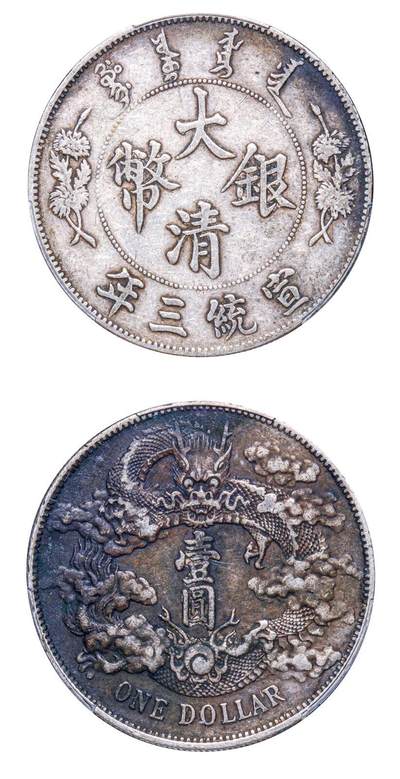 大清银币宣统三年壹圆（“大尾龙”版） - 无芸大狸- 麦稀奇