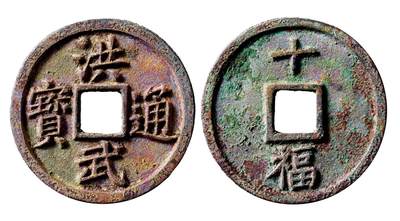 中贸圣佳2026年秋季拍卖会 泉薮津秋——古钱、机制币、纸钞专场 - 明 “洪武通宝”背“十福”