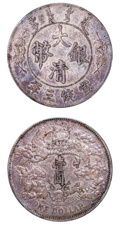 大清银币宣统三年壹圆（“大尾龙”版） - 无芸大狸- 麦稀奇