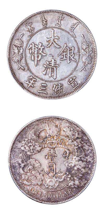 大清银币宣统三年壹圆（“大尾龙”版） - 无芸大狸- 麦稀奇