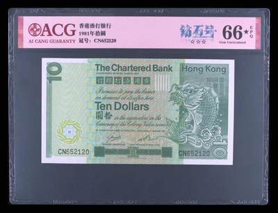 【礼羽收藏】🌏世界钱币拍卖第151期 -  ACG66爱藏评级-中国香港1981首年老版拾圆 渣打银行，神兽系列:(大长棍大鲤鱼大罗马兵水印版)尺幅巨大，收藏佳品 无347靓号66大黑★ 评级量里目前为止所有的量里带星仅仅只有二张非常难上黑星错过拍大腿