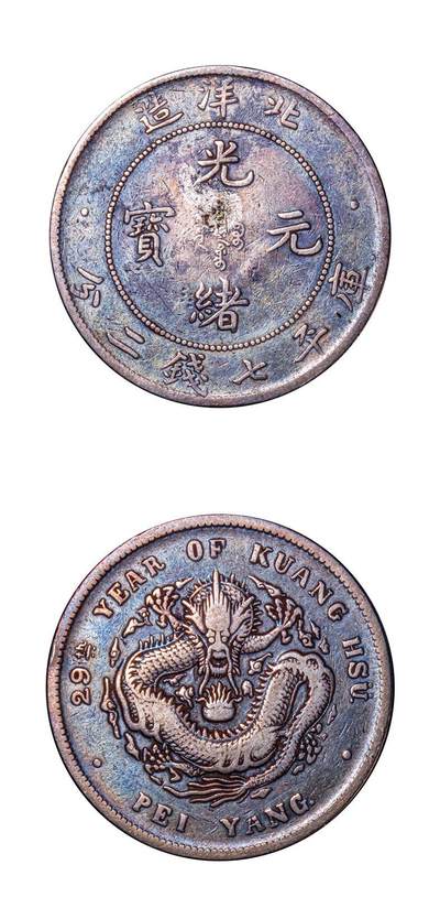 世界十大天价钱币之1903年癸卯奉天省造光绪元宝库平银一两银币样币- 钱