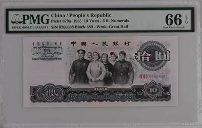 【礼羽收藏】🌏世界钱币拍卖第151期 - PMG66三版1965年三罗马大团结10元，A版早期889冠纤丝云荧光，无47尾8靓号