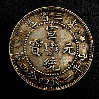 【淘币小摊】限时拍第九百五十二拍 小银币场    每周一发货 - 宣统元宝东三省造二毫银币