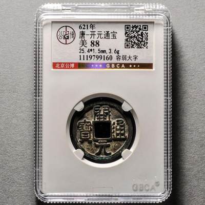 唐 开元通宝 容弱大字，公博评级美88分，盒子币，编号1119799160，铜质古币，尺寸25.4*1.5mm，重3.6g，字口清晰，包浆自然，状态以图为准，适合唐、开元通宝、古币收藏！ - 唐 开元通宝 容弱大字，公博评级美88分，盒子币，编号1119799160，铜质古币，尺寸25.4*1.5mm，重3.6g，字口清晰，包浆自然，状态以图为准，适合唐、开元通宝、古币收藏！