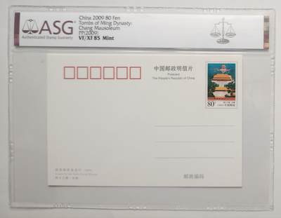 ASG缩普片拍卖第9期 - ASG85分长陵