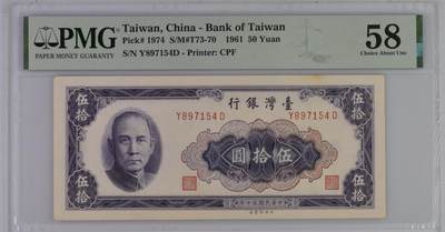 中国台湾省1961年民国50年50元横小花稀少 评级钞PMG58 - 中国台湾省1961年民国50年50元横小花稀少 评级钞PMG58