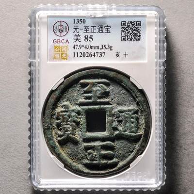 元至正通宝背亥十，公博评级美85分，盒子币，编号1120264737，铜质古币，尺寸47.9*4.0mm，重35.3g，字口清晰，包浆自然，状态以图为准，适合元、古币、通宝、重宝、元宝收藏！ - 元至正通宝背亥十，公博评级美85分，盒子币，编号1120264737，铜质古币，尺寸47.9*4.0mm，重35.3g，字口清晰，包浆自然，状态以图为准，适合元、古币、通宝、重宝、元宝收藏！