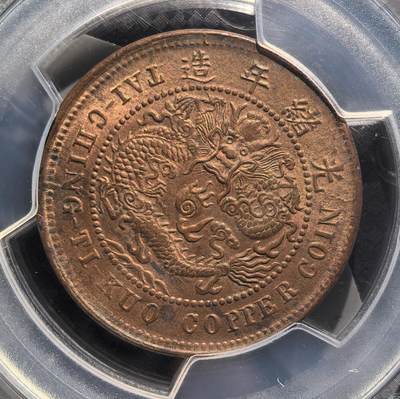 煦冉精品铜元拍卖 - 单冠龙 大清铜币丙午鄂十文 PCGS MS63RB（顶美RB品质，爆红铜光，全深打，全龙鳞，全字口，非常难得）
