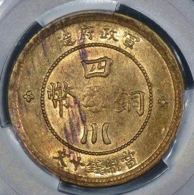 煦冉精品铜元银元拍卖 - 顶美黄亮 爆黄铜光 四川铜币大汉當制钱十文 PCGS MS61