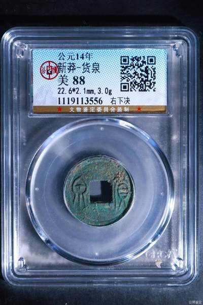🔥帮藏友退坑🔥甩卖公博评级古币 - 🔥右下决🔥88分🔥公博评级   新莽—货泉   右下决，状态非常好