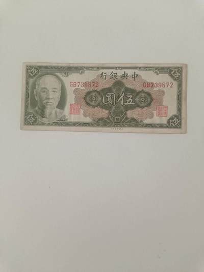 【20260910】非全新纸币第400场 - 民国纸币5元