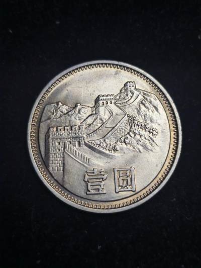 国内外银元机制币拍场 - 1981长城一圆稀少年份