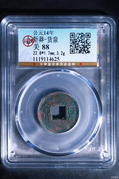 🔥帮藏友退坑🔥甩卖公博评级古币 - 🔥88分🔥公博评级   新莽—货泉，状态非常好