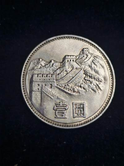国内外银元机制币拍场 - 1985长城一圆