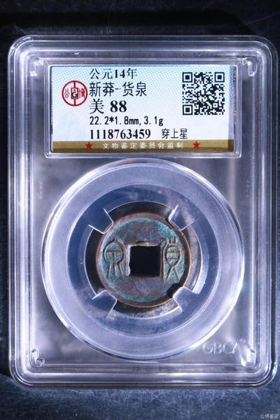 🔥帮藏友退坑🔥甩卖公博评级古币 - 🔥穿上星🔥88分🔥公博评级   新莽—货泉   穿上星，状态非常好
